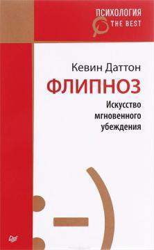 Фліпноз. Мистецтво миттєвого переконання
