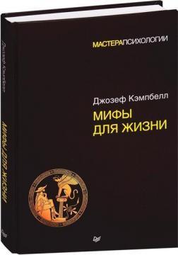 Міфи для життя