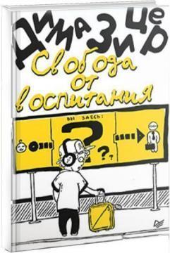 Свобода від виховання