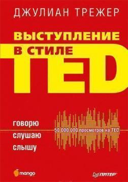 Виступ в стилі TED. Кажу. Слухаю. Чую