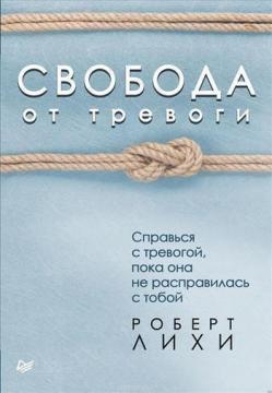 Свобода від тривоги. Зваж з тривогою, поки вона не розправилася з тобою
