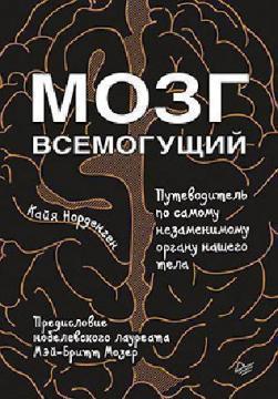 Мозок всемогутній. Путівник по самому незамінним органу нашого тіла
