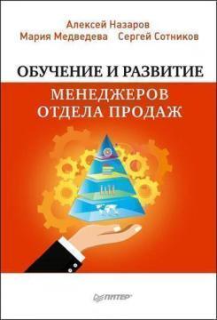 Навчання і розвиток менеджерів відділу продажів
