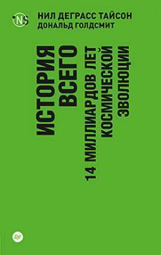 Історія всього. 14 мільярдів років космічної еволюції