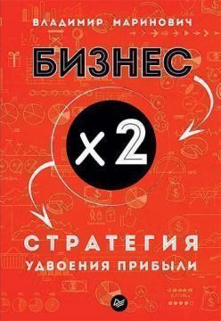 Бізнес х 2. Стратегія подвоєння прибутку