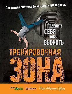 Тренувальна зона. Секретна система фізичних тренувань