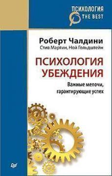 Психологія переконання. Важливі дрібниці, що гарантують успіх