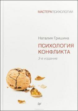 Психологія конфлікту