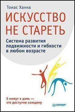 Мистецтво не старіти. Унікальна програма вправ