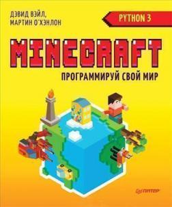Minecraft. Програмуй свій світ на Python