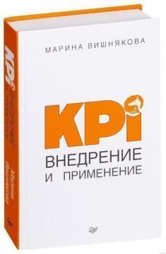 KPI. Впровадження і застосування