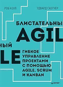 Блискучий Agile. Гнучке управління проектами за допомогою Agile, Scrum і Kanban