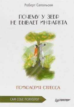 Чому у зебр не буває інфаркту. Психологія стресу