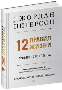 12 правил життя. Протиотрута від хаосу