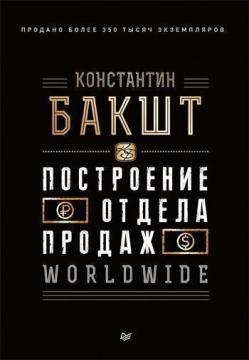 Побудова відділу продажів. WORLDWIDE