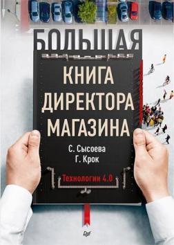 Велика книга директора магазину. Технології 4.0