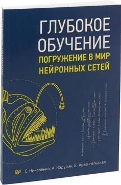 Глибоке навчання. Занурення в світ нейронних мереж