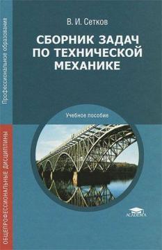 Збірник завдань з технічної механіки