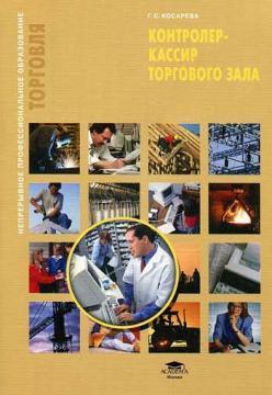 Контролер-касир торгового залу