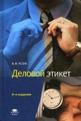 Діловий етикет