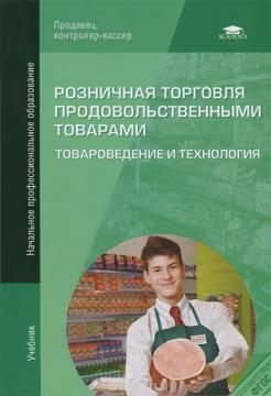 Роздрібна торгівля продовольчими товарами. Товарознавство і технологія