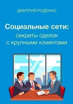 Соціальні мережі: секрети угод з великими клієнтами