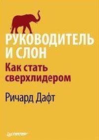 Керівник і слон. Як стати сверхлідером