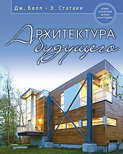 Архітектура майбутнього. Нові концепції будинків і котеджів