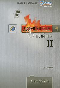 Доменні війни II