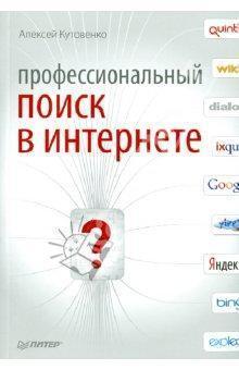 Професійний пошук в Інтернеті