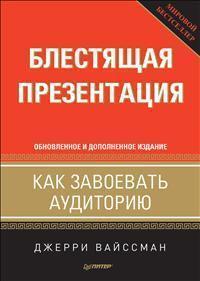 Блискуча презентація. Як завоювати аудиторію