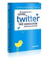 В соціальних мережах. Twitter - 140 символів самовираження