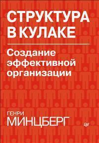 Структура в кулаці. Створення ефективної організації