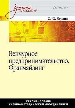 Венчурне підприємництво. Франчайзинг. Навчальний посібник.