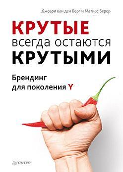 'Круті' завжди залишаються 'крутими'. Брендинг для покоління Y