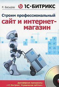 1С-Бітрікс. Будуємо професійний сайт і інтернет-магазин
