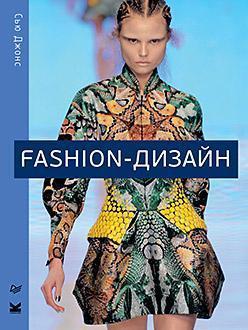 Fashion-дизайн. Все, що потрібно знати про світ сучасної моди