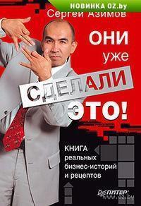 Вони вже зробили це!