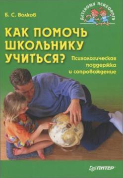Як допомогти школяреві вчитися? Психологічна підтримка і супровід