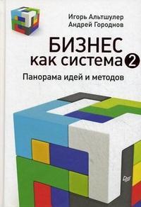 Бізнес як система 2. Панорама ідей і методів