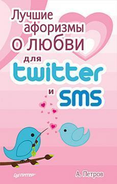 Кращі афоризми про кохання для Twitter і SMS
