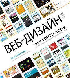 Веб дизайн. Ідеї, секрети, поради Найактуальніші теми, тенденції та стилі