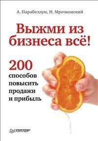Вичави з бізнесу все! 200 способів підвищити продажі і прибуток
