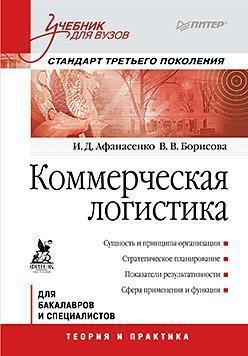 Комерційна логістика. Підручник для вузів. Стандарт третьего поколения