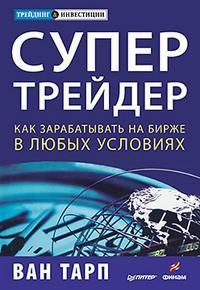 Супертрейдер. Як заробляти на біржі в будь-яких умовах