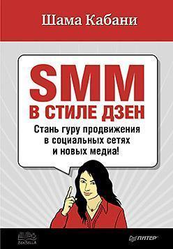 SMM в стилі дзен. Стань гуру просування в соціальних мережах і нових медіа!