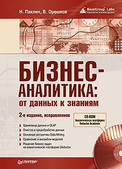 Бізнес-аналітика: від даних до знань (+ CD). Навчальний посібник. 2-е видання, виправлене