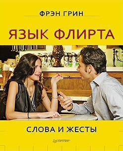 Мова флірту. Слова і жести