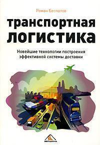 Транспортна логістика. Новітні технології побудови ефективної системи доставки