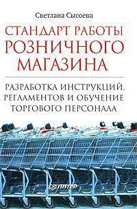Стандарт роботи роздрібного магазину. Розробка інструкцій, регламентів і навчання торгового персона